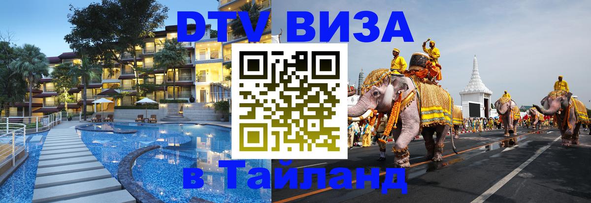 Цены на DTV визу в Таиланд — пакеты услуг, достаточно даже паспорта - Веллингтон 05.10.2025 Цены на DTV визу в Таиланд — пакеты услуг, достаточно даже паспорта - Веллингтон 03.10.2025
