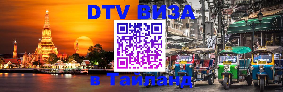 DTV Visa Тайланд купить 