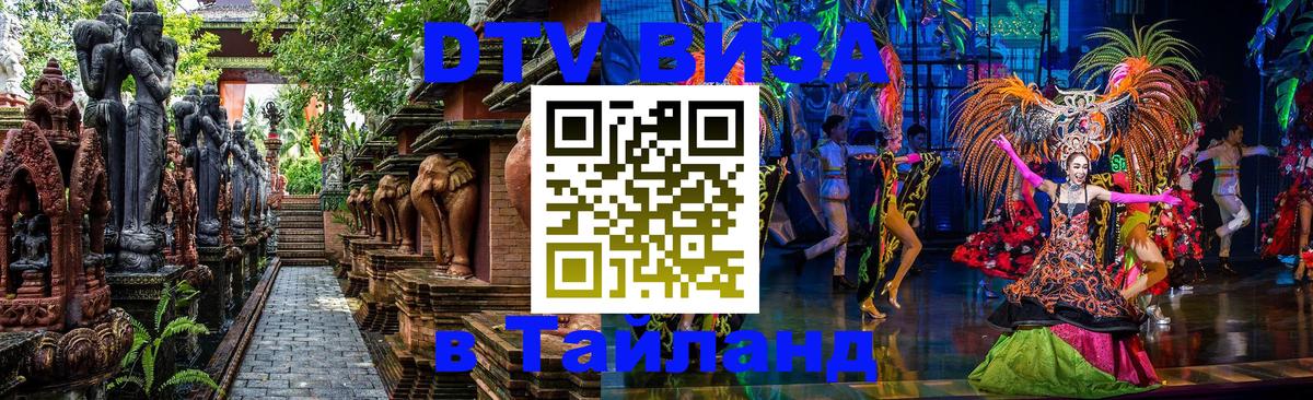 DTV (ДТВ) visa Таиланд 